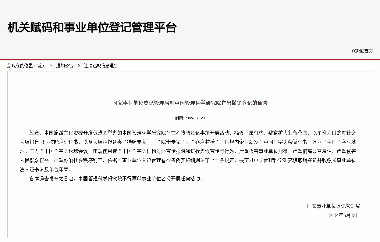 严重损害事业单位形象！中国管理科学研究院被撤销登记